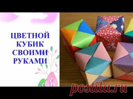 ЦВЕТНЫЕ КУБИКИ | Как сделать кубик из бумаги своими руками - YouTube