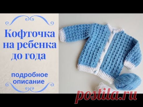 Как связать кофточку на ребенка до года. Пошаговое описание.
