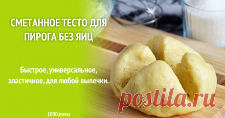 Сметанное тесто для пирога без яиц рецепт с фото пошагово и видео Быстрое, универсальное, эластичное, для любой выпечки.