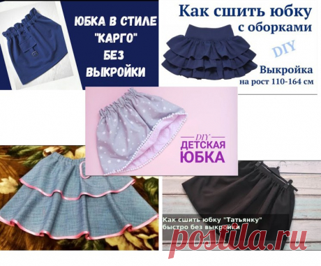 5 ПРОСТЫХ ЮБОК ДЛЯ ДЕВОЧЕК – Подборка мастер-классов (Шитье и крой) – Журнал Вдохновение Рукодельницы