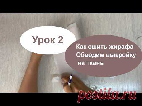 Как сшить жирафа . Урок 2 . Обводим выкройку на ткань