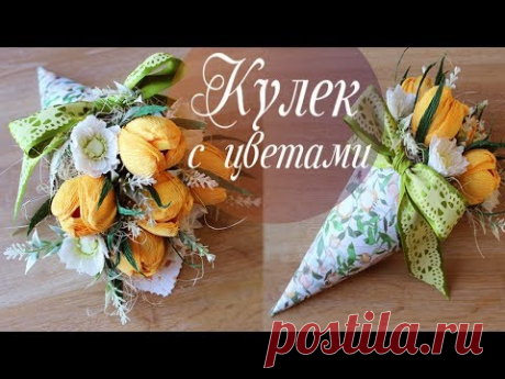 Сегодня я покажу как можно сделать красивый букет из конфет с тюльпанами из гофрированной бумаги и упаковать букет в кулечек из бумаги для скрапбукинга или к...