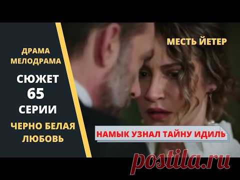 Йетер расскрыла Намыку тайну Идиль  Черно белая любовь 65 серия - YouTube