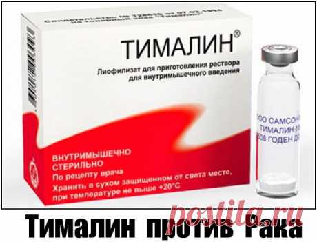 «Кажется невероятным: в российских аптеках продаётся очень эффективное и дешёвое средство в борьбе против рака, о котором… мало кто знает...
В начале 70-х годов в читинском мединституте молодые специалисты  
Владимир Хавинсон и Вячеслав Морозов создали новое средство, повышающее иммунитет. Его получили из вилочковой железы животных – тимуса – и назвали тималином.

●•●•●•●•●•●•●•●•●•●•●•●•●•●•●•●•●•●•●•●•●•●•●•●•●•●•●•●•●•●•●•●•●•●•●•●•●•●•●•●•●•●
 ПРИАМБУЛА : ВНИМАНИЕ !  Т...