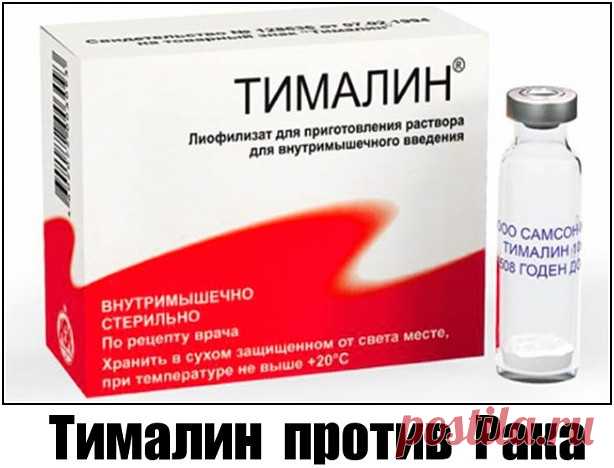 «Кажется невероятным: в российских аптеках продаётся очень эффективное и дешёвое средство в борьбе против рака, о котором… мало кто знает...
В начале 70-х годов в читинском мединституте молодые специалисты  
Владимир Хавинсон и Вячеслав Морозов создали новое средство, повышающее иммунитет. Его получили из вилочковой железы животных – тимуса – и назвали тималином.

●•●•●•●•●•●•●•●•●•●•●•●•●•●•●•●•●•●•●•●•●•●•●•●•●•●•●•●•●•●•●•●•●•●•●•●•●•●•●•●•●•●
 ПРИАМБУЛА : ВНИМАНИЕ !  Т...