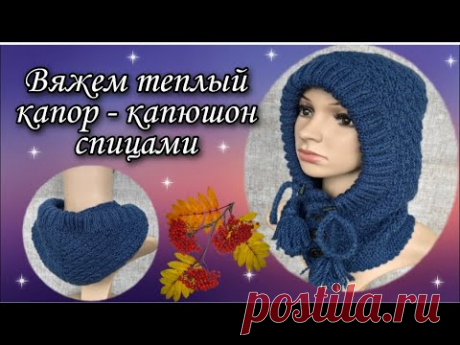 Вяжем теплый капор - капюшон спицами