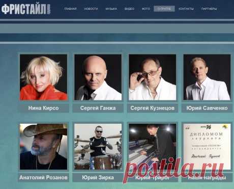 Страница «О группе» официального сайта группы «Фристайл». Личные страницы участников.