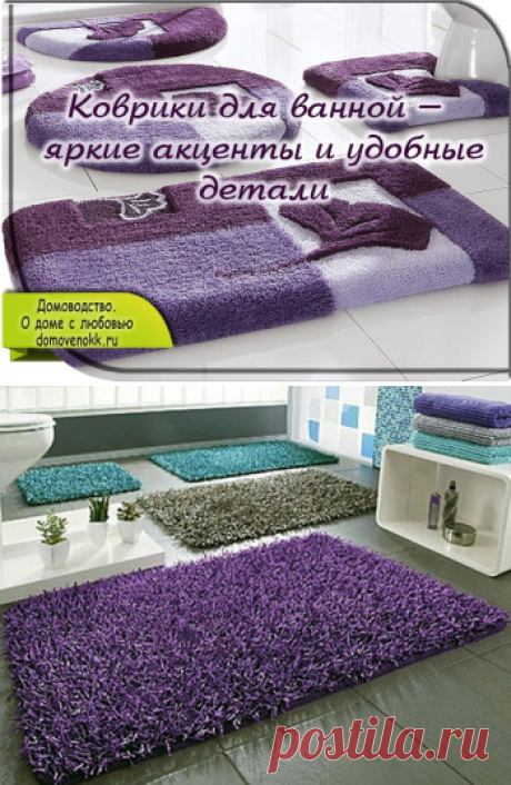 Коврики для ванной – яркие акценты и удобные детали