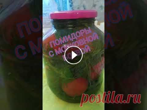 Помидоры С Морковной Ботвой!!. Пальчики оближешь! Добрый день садоводы и огородники....