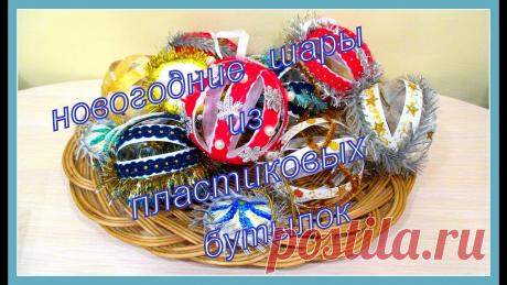 Новогодние шары из пластиковых бутылок. Как сделать красивые украшения на елку из пластиковых бутылок. How to make beautiful decorations on a Christmas tree from plastic bottles.