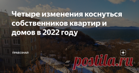 Четыре изменения коснуться собственников квартир и домов в 2022 году Предупреждён, значит вооружен. В этой короткой статье я расскажу о нововведениях в сфере жилья, стартовавших в 2022 году, которые коснуться всех владельцев квартир и домов. Добрый день, мой любознательный читатель! ✓ Субсидии по ЖКУ С 01 января 2022 года начал действовать Закон, который не позволяет отказывать в предоставлении #субсидии по ЖКУ за наличие долгов. Теперь льготникам не нужно будет предоставл...