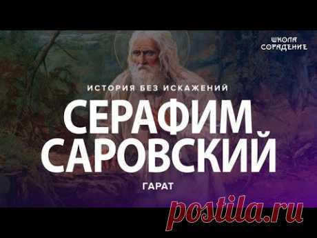 Серафим Саровский был потомок Звёздной Расы, это одна из древних душ.