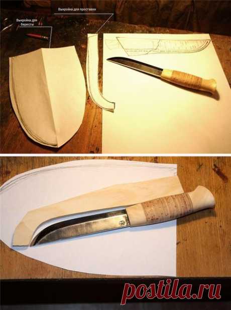 Ножны из бересты Автор elisescha на forum.guns 1. Эскиз ножен. 2. Делаем выкройки бересты (просто обернув нож сложенным листом бумаги) и проставки. Делаем проставку из сосновой дощечки толщиной 10мм. 3. Кроим бересту. 4. Закладываем бересту в кипяток на 2 часа. Береста изменила цвет и свернулась по форме ствола, внутренним слоем наружу. Пока варится береста готовим нож. Обматываем пищевой пленкой и крепим изолентой проставку. Не забываем дистанцер между проставкой и РК. 5. Через 8 часов…