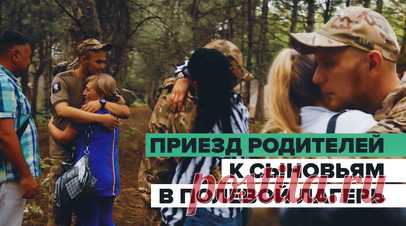 «Две тысячи километров проделали, чтобы увидеть»: родители приехали к сыновьям в полевой лагерь. Родители мобилизованных получили уникальную возможность увидеть своих сыновей и лично прочувствовать весь быт военнослужащих. Встреча произошла в полевом лагере отдельной штурмовой бригады МО РФ «Ветераны». Некоторые проделали путь длиной в две тысячи километров. Подробнее — в материале военкора RT Романа Косарева. Читать далее