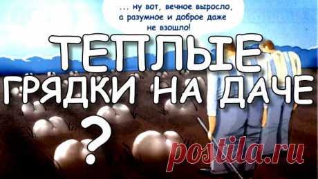 Нужны ли теплые грядки на даче | зачем |. Благодаря пропаганде высокие грядки стали мечтой многих огородников. Но почему высокие грядки называют теплыми грядками, непонятно.

------------------------------

 ВЫСОКИЕ ГРЯДКИ необходимо мульчировать, тогда они не пересыхают. Боковины грядки нужны для культурного не смывания почвы в ливень или при поливе.

 Многие говорят о достоинствах высоких грядок и мало кто о недостатках. Они имеют как плюсы, так и минусы! Минусов в высок...