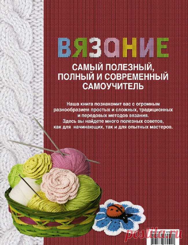 Самый полезный, полный и современный самоучитель по вязанию Часть 1 









