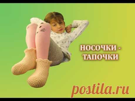 Носочки тапочки крючком. Вяжем для девочки. Размер 25. Простой способ. DIY socks crochet