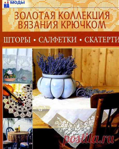Золотая коллекция вязания крючком. Шторы, салфетки, скатерти - Золотая коллекция вязания - Журналы по рукоделию - Страна рукоделия