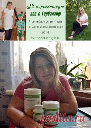 Дневник коррекции веса с Гербалайф Елены Захаровой,1 неделя
Новая участница конкурса Большие перемены Елена Захарова. Читаем онлайн дневник похудения с Гербалайф!