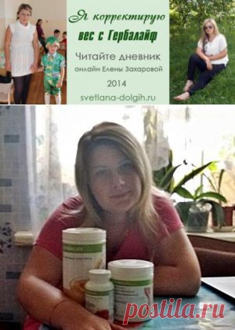 Дневник коррекции веса с Гербалайф Елены Захаровой,1 неделя
Новая участница конкурса Большие перемены Елена Захарова. Читаем онлайн дневник похудения с Гербалайф!