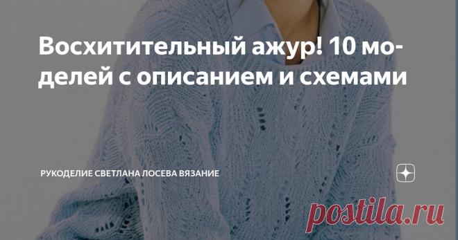 Восхитительный ажур! 10 моделей с описанием и схемами Статья автора «Рукоделие Светлана Лосева Вязание » в Дзене ✍: Стоит лишь взглянуть на воздушный джемпер с кружевным орнаментом — и сразу понятно: перед нами нечто особенное.
