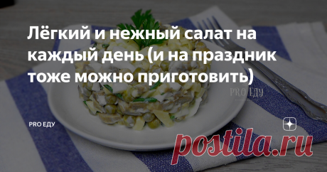 Лёгкий и нежный салат на каждый день (и на праздник тоже можно приготовить) Здравствуйте, уважаемые читатели канала "Pro еду"! Приветствую своих постоянных гостей, а также всех тех, кто заглянул ко мне впервые!
Ищите рецепт быстрого и лёгкого салата? Без проблем) Именно такой я и хочу вам предложить сегодня.
Такой салат можно быстренько приготовить к обеду, ужину или разнообразить им праздничное меню. Ингредиенты в этом салате отлично сочетаются между собой, и в этом
