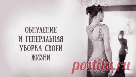 Обнуление и генеральная уборка своей жизни – Фитнес для мозга