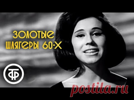 Золотые шлягеры СССР. 60-е
