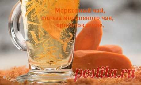 Морковный чай, польза морковного чая, приготовление.