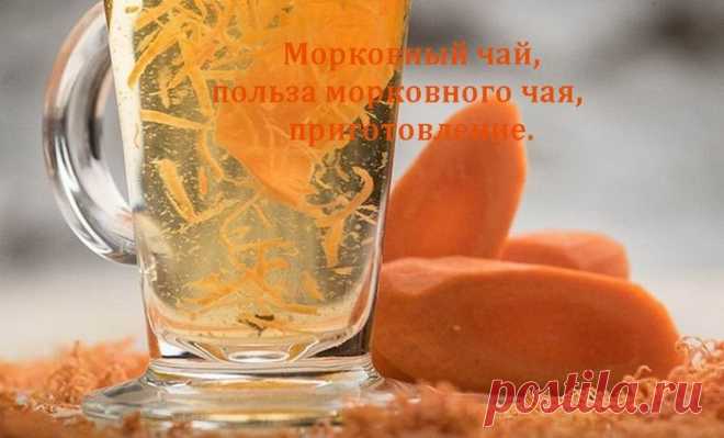 Морковный чай, польза морковного чая, приготовление.
