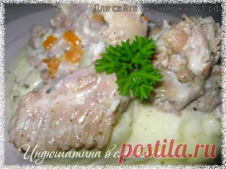 Индюшатина в сметане - Готовим сами