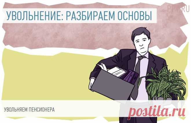Увольнение пенсионера по инициативе работодателя: безопасный алгоритм Достижение пенсионного возраста не является законной причиной для расставания с работником. Поэтому если руководство не хочет сотрудничать с пенсионером, надо учесть некоторые нюансы. В противном случае компанию и должностных лиц могут наказать за нарушение прав трудящегося.
