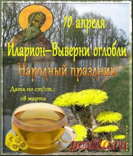 С Иларионовым днем! Снимаем сани, встречаем весну! Пусть чистая вода унесет все беды, а жизнь станет яркой и радостной! Открытки на  Иларион-выверни оглобли!