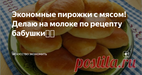 Экономные пирожки с мясом! Делаю на молоке по рецепту бабушки👍🏻 Вот такие пирожки получаются!