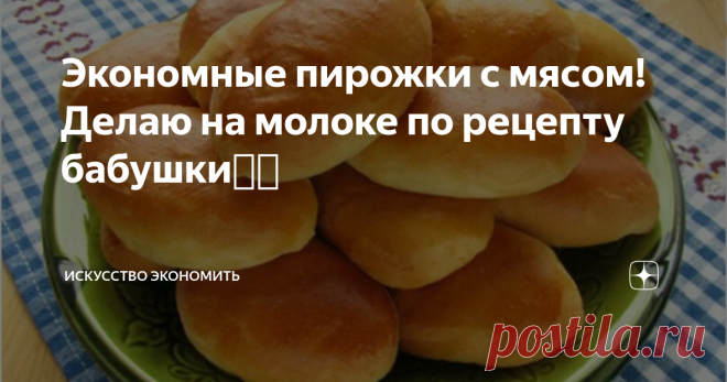 Экономные пирожки с мясом! Делаю на молоке по рецепту бабушки👍🏻 Вот такие пирожки получаются!