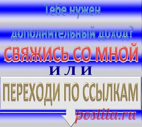 Работа в Интернет, Ваш дополнительный доход Интернет бизнес, бесплатное обучение