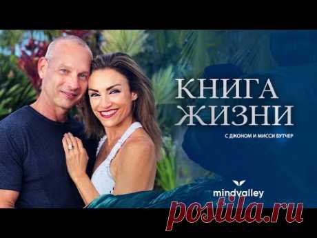 Книга жизни с Джоном и Мисси Бутчер | Джон и Мисси Бутчер
