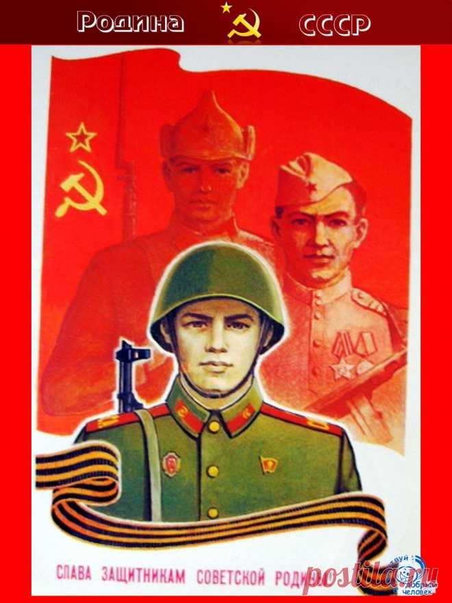 С праздником мужчины и дорогие женщины Вооруженных Сил СССР и России!