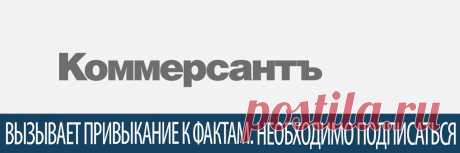 Коммерсантъ Актуальные новости, объективный анализ  и эксклюзивные комментарии о важнейших событиях и трендах. «Ъ» в Telegram: https://t.me/kommersant