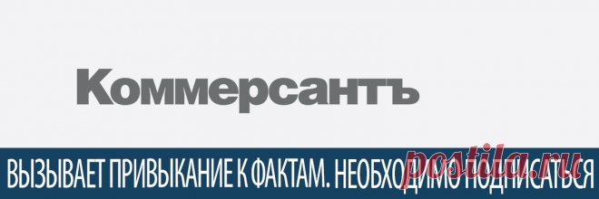 Коммерсантъ Актуальные новости, объективный анализ  и эксклюзивные комментарии о важнейших событиях и трендах. «Ъ» в Telegram: https://t.me/kommersant
