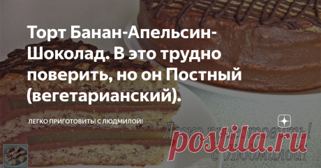 Торт Банан-Апельсин-Шоколад. В это трудно поверить, но он Постный (вегетарианский). Всем привет! Сегодня я хочу предложить Вам рецепт очень ароматного, в меру влажного, не приторно сладкого, очень вкусного торта. В нем удачно сочетаются не перебивая друг друга три вкуса: Банан-Апельсин-Шоколад. Готовится и собирается он совсем несложно.
Видеорецепт приготовления торта можно посмотреть в конце этой статьи.
Ингредиенты (объем моего стакана - 250 мл):
для двух прослоек диаметром 18