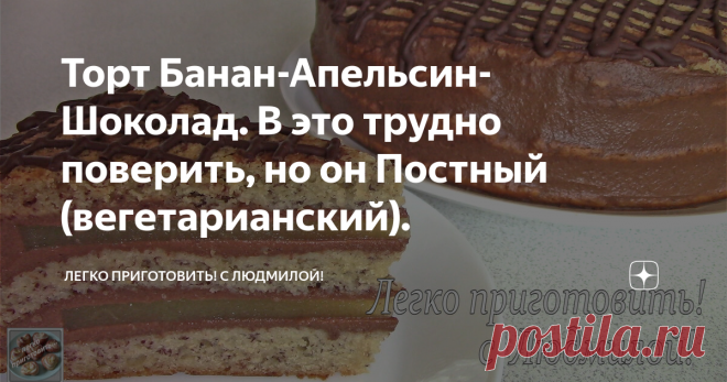 Торт Банан-Апельсин-Шоколад. В это трудно поверить, но он Постный (вегетарианский). Всем привет! Сегодня я хочу предложить Вам рецепт очень ароматного, в меру влажного, не приторно сладкого, очень вкусного торта. В нем удачно сочетаются не перебивая друг друга три вкуса: Банан-Апельсин-Шоколад. Готовится и собирается он совсем несложно.
Видеорецепт приготовления торта можно посмотреть в конце этой статьи.
Ингредиенты (объем моего стакана - 250 мл):
для двух прослоек диаметром 18