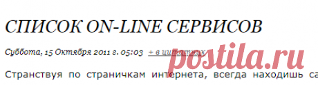Список оn-line сервисов