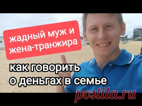 Что делать с жадным мужем и женой-транжирой? Деньги в семье: как правильно тратить?