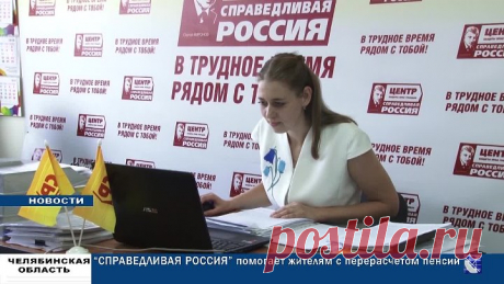 СПРАВЕДЛИВАЯ РОССИЯ ПОМОГАЕТ ЖИТЕЛЯМ С ПЕРЕРАСЧЕТОМ ПЕНСИЙ