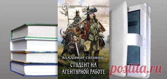Владимир Сухинин. Книга: Студент на агентурной работе. Купить, скачать | Фантастика и Фэнтези