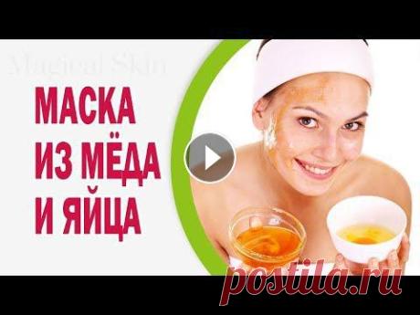 Рецепты масок из меда и яйца для жирной, сухой и нормальной кожи лица Хотите знать рецепты масок из меда и яйца для жирной, сухой и нормальной кожи лица? Включайте наше видео! Более простых и действенных рецептов красоты...