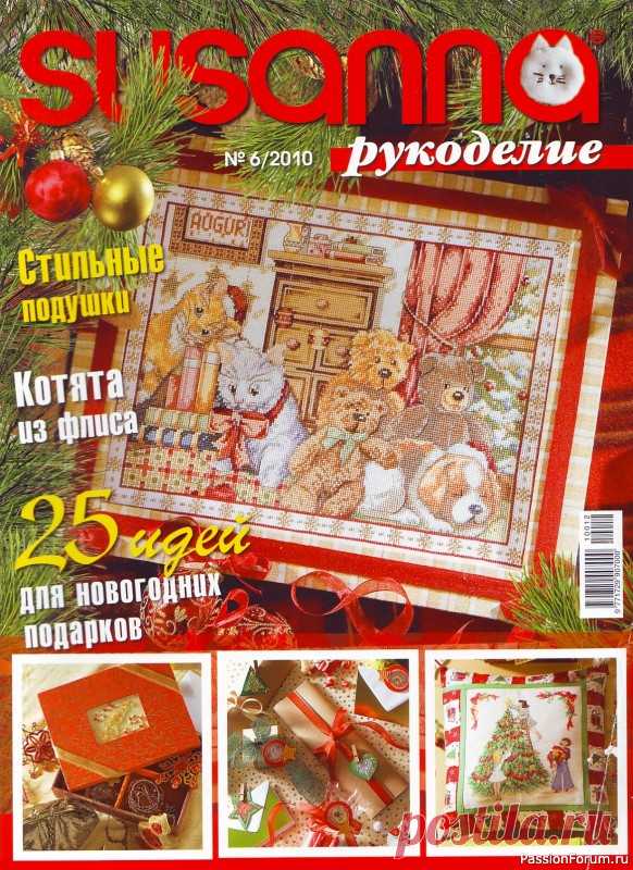Журнал "SUSANNA" 6 - 2010 | Интересные идеи для вдохновения