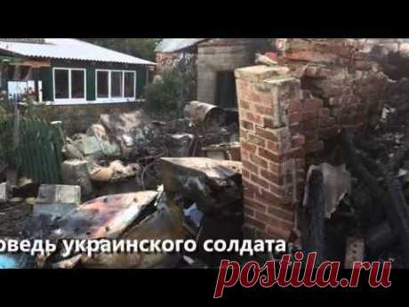 Исповедь украинского солдата взорвала соцсети