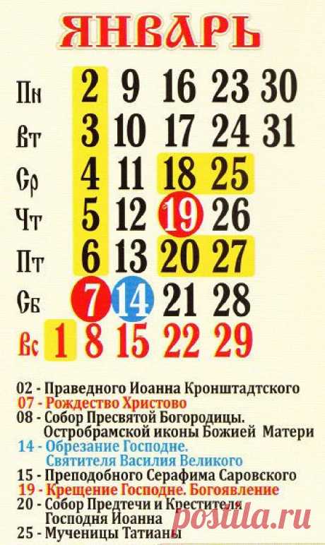 Церковный православный календарь на 2017 год: праздники, посты, именины, дни памяти - МирТесен